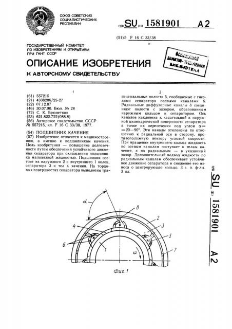 Подшипник качения (патент 1581901)