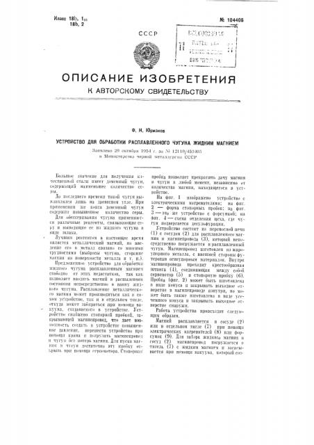 Устройство для обработки расплавленного чугуна жидким магнием (патент 104406)