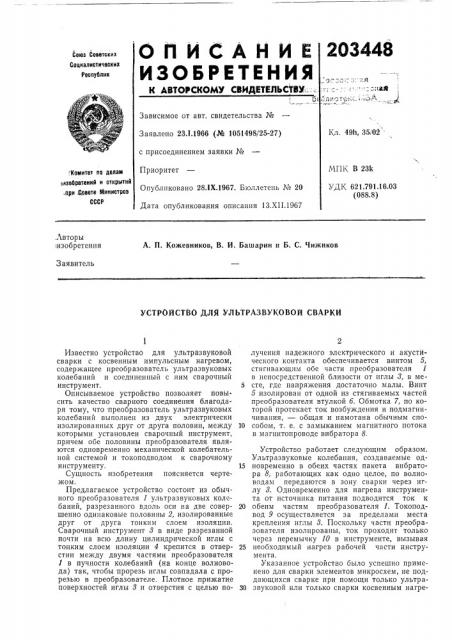 Устройство для ультразвуковой сварки (патент 203448)