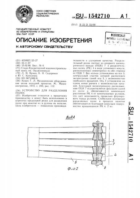 Устройство для разделения полос (патент 1542710)