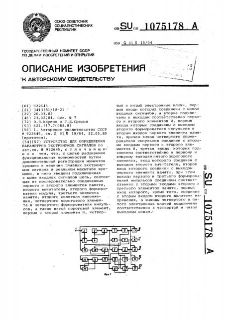 Устройство для определения параметров экстремумов сигналов (патент 1075178)