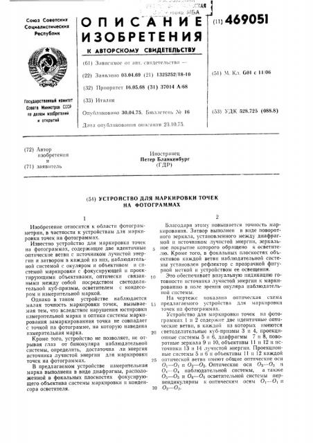 Устройство для маркировки точек на фотограммах (патент 469051)