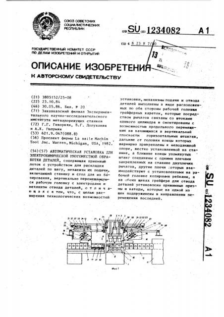 Автоматическая установка для электрохимической многоместной обработки деталей (патент 1234082)