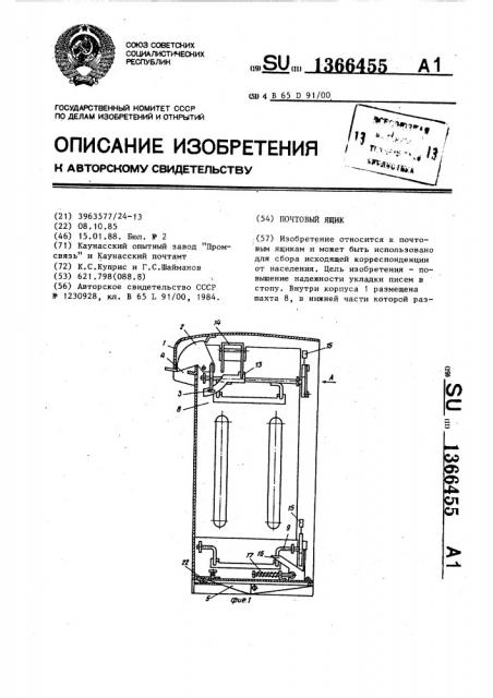 Почтовый ящик (патент 1366455)