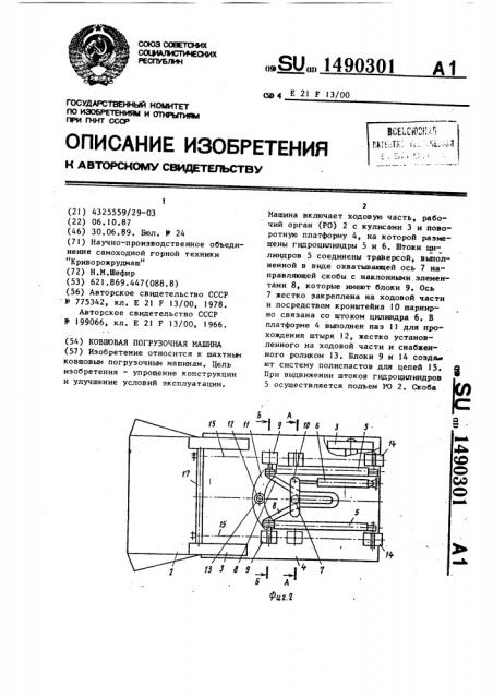 Ковшовая погрузочная машина (патент 1490301)