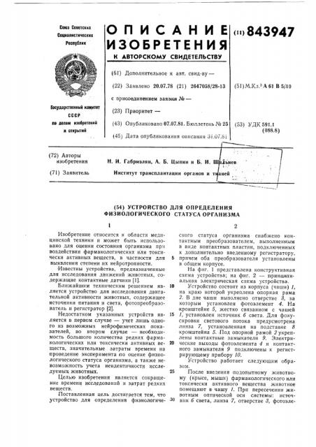 Устройство для определения физиологическогостатуса организма (патент 843947)