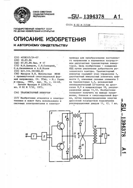 Транзисторный инвертор (патент 1394378)