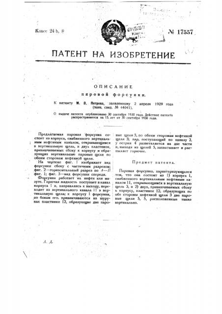 Паровая форсунка (патент 17557)