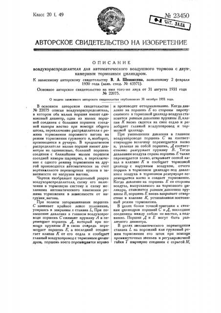 Воздухораспределитель для автоматического воздушного тормоза с двухкамерным тормозным цилиндром (патент 23450)