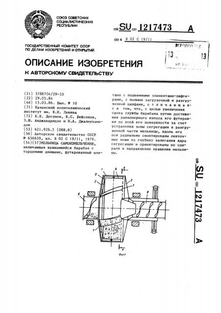 Мельница самоизмельчения (патент 1217473)