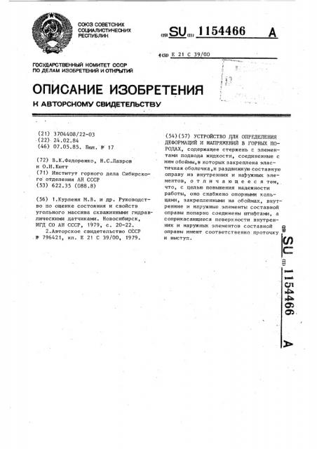 Устройство для определения деформаций и напряжений в горных породах (патент 1154466)