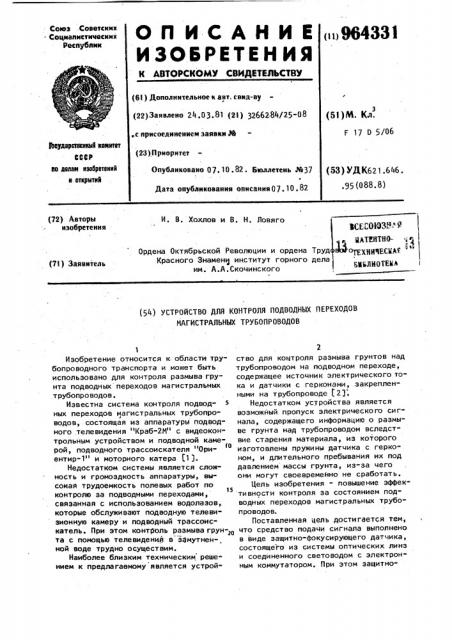 Устройство для контроля подводных переходов магистральных трубопроводов (патент 964331)