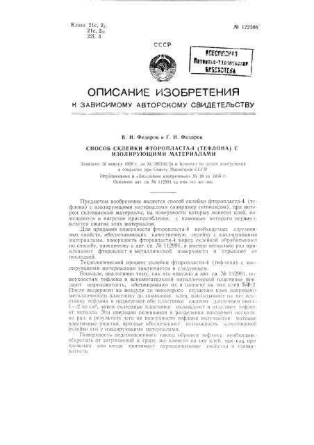 Способ склейки фторопласта-4 (тефлона) с изолирующими материалами (патент 122508)