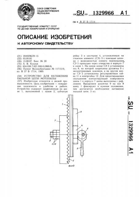Устройство для натяжения пильной цепи мотопилы (патент 1329966)