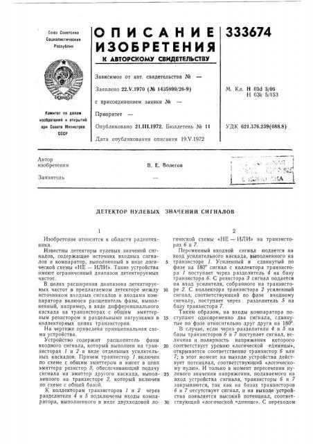 Детектор нулевых значений сигналов (патент 333674)