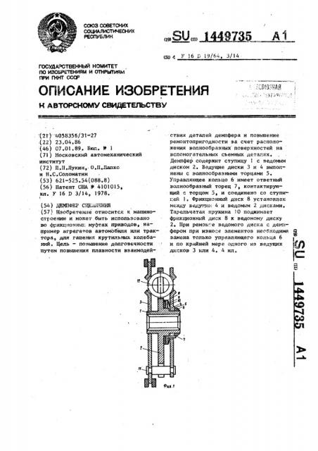 Демпфер сцепления (патент 1449735)