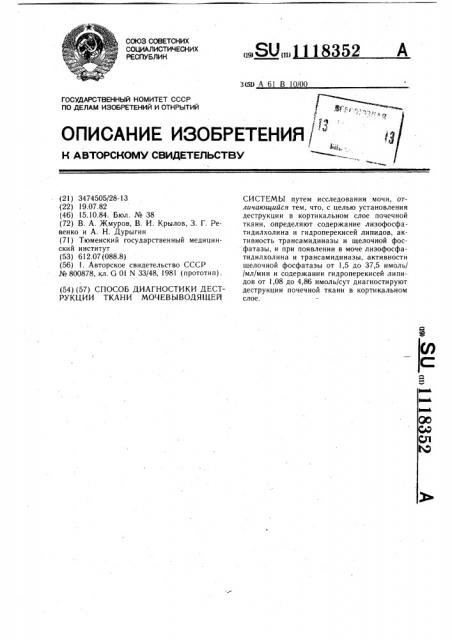 Способ диагностики деструкции ткани мочевыводящей системы (патент 1118352)