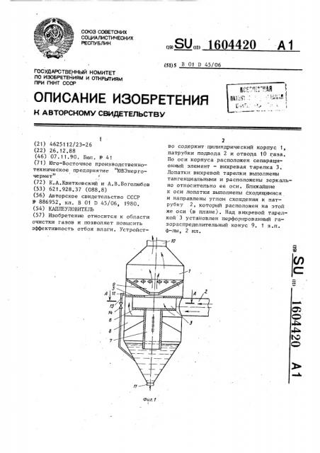 Каплеуловитель (патент 1604420)