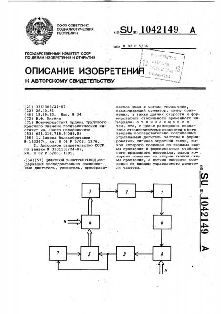 Цифровой электропривод (патент 1042149)