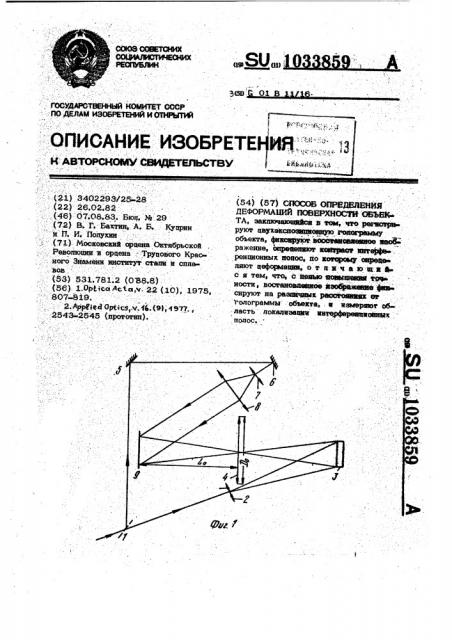 Способ определения деформаций поверхности объекта (патент 1033859)