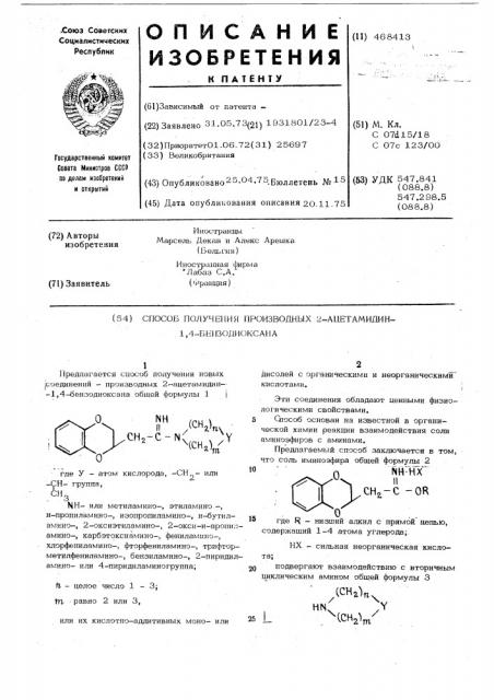 Способ получения производных 2-ацетамидин-1,4-бензодиоксана (патент 468413)