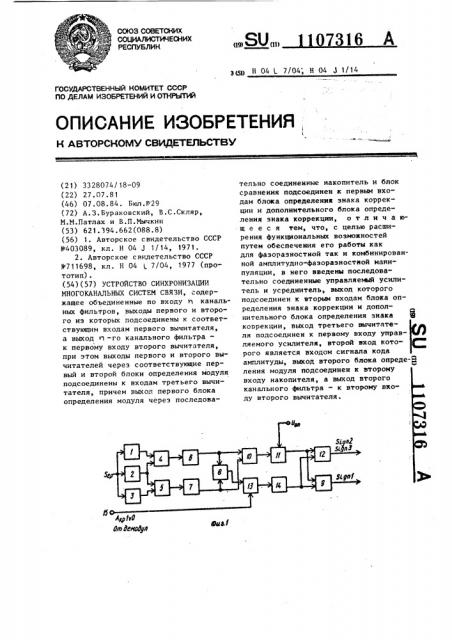 Устройство синхронизации многоканальных систем связи (патент 1107316)