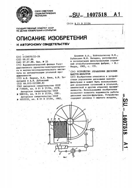 Устройство управления дисковым вакуум-фильтром (патент 1407518)