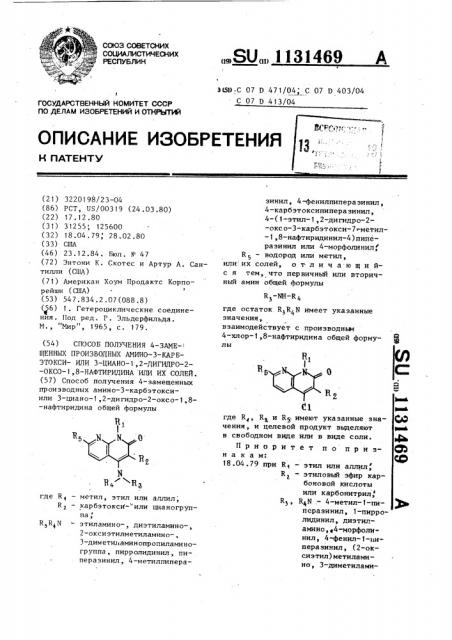 Способ получения 4-замещенных производных амино-3- карбэтокси-или 3-циано-1,2-дигидро-2-оксо-1,8-нафтиридина или их солей (патент 1131469)