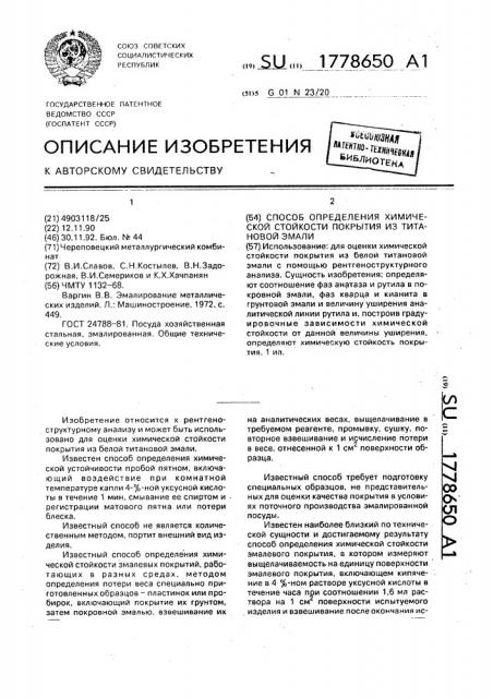 Способ определения химической стойкости покрытия из титановой эмали (патент 1778650)