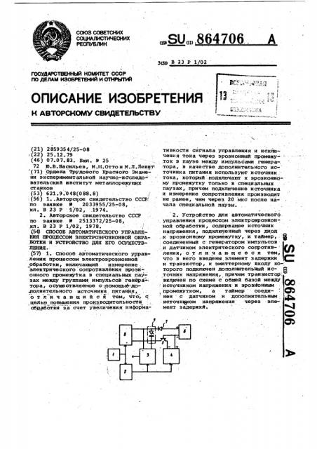 Способ автоматического управления процессом электроэрозионной обработки и устройство для его осуществления (патент 864706)