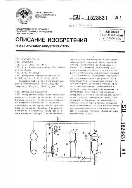 Котельная установка (патент 1523831)