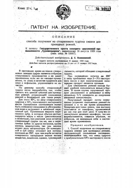 Способ получения смазки из стеаринового гудрона для приводных ремней (патент 24937)