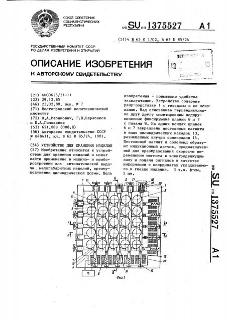 Устройство для хранения изделий (патент 1375527)