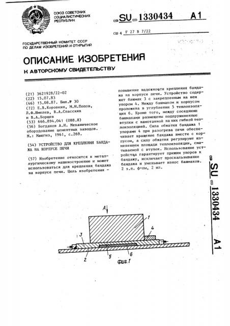 Устройство для крепления бандажа на корпусе печи (патент 1330434)