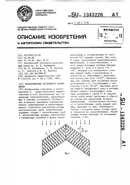 Теплообменник воздушного охлаждения (патент 1343226)