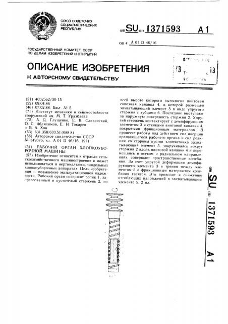 Рабочий орган хлопкоуборочной машины (патент 1371593)