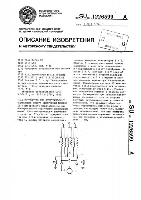 Устройство для электрического торможения ротора синхронной машины (патент 1226599)