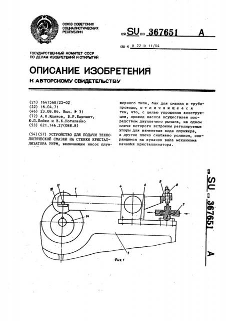 Устройство для подачи технологической смазки на стенки кристаллизатора (патент 367651)