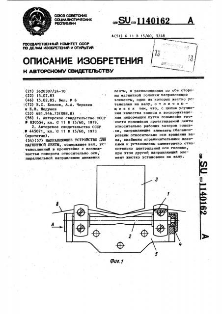 Направляющее устройство для магнитной ленты (патент 1140162)