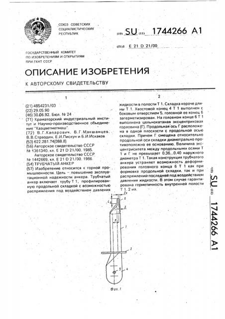 Трубчатый анкер (патент 1744266)