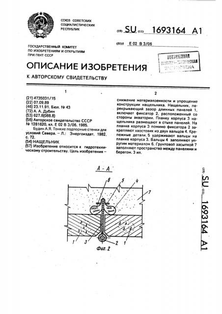 Нащельник (патент 1693164)