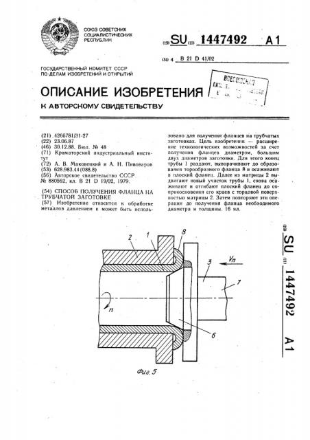Способ получения фланца на трубчатой заготовке (патент 1447492)