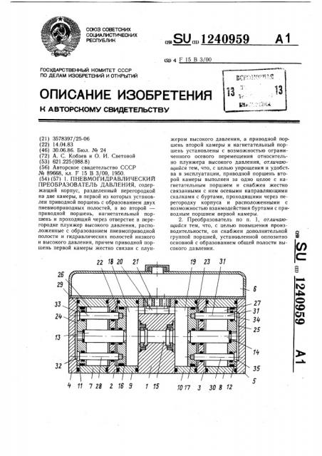 Пневмогидравлический преобразователь давления (патент 1240959)