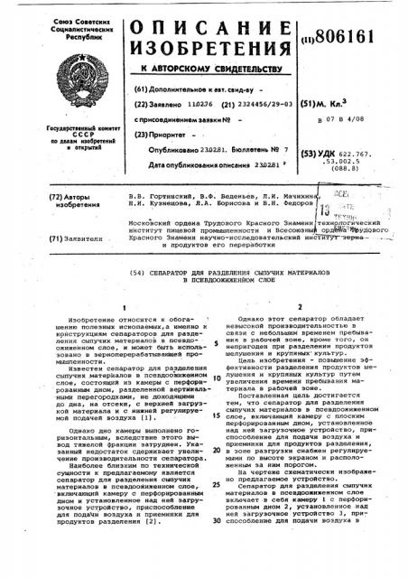 Сепаратор для разделения сыпучихматериалов b псевдоожиженном слое (патент 806161)