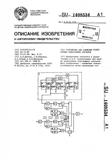 Устройство для сложения разнесенных телеграфных сигналов (патент 1408534)