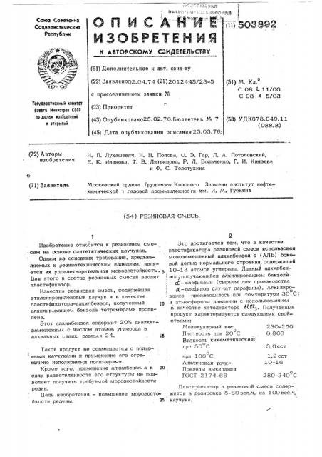 Резиновая смесь (патент 503892)