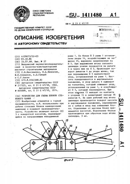 Устройство для съема блоков стенового камня (патент 1411480)