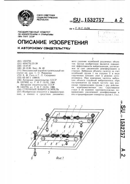 Струнный виброгаситель (патент 1532757)