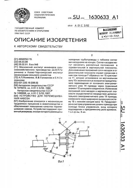 Устройство для перемешивания навоза (патент 1630633)