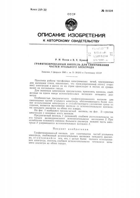 Графитизированный нипель для свинчивания частей угольного электрода (патент 81534)